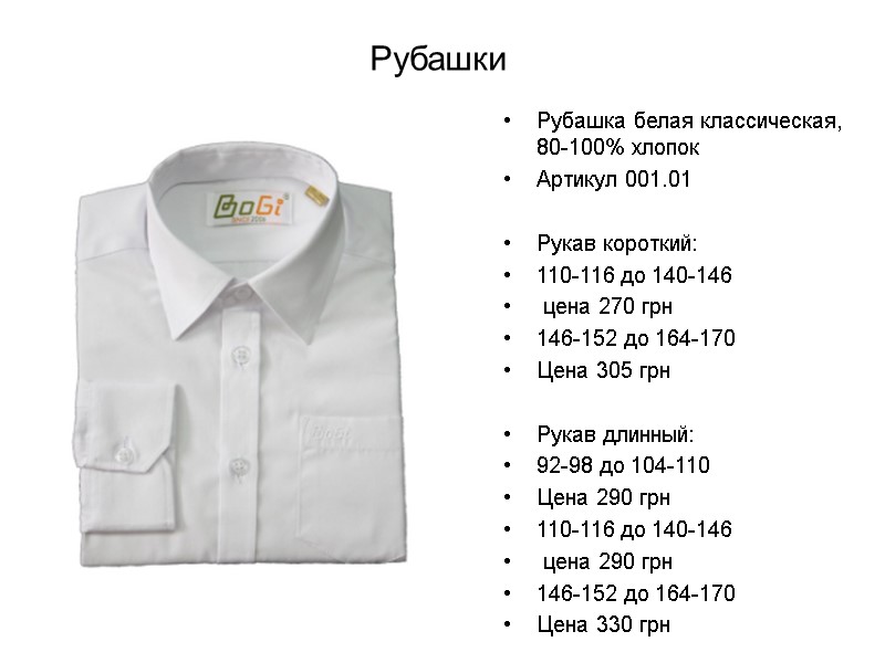 Рубашки Рубашка белая классическая, 80-100% хлопок Артикул 001.01  Рукав короткий: 110-116 до 140-146